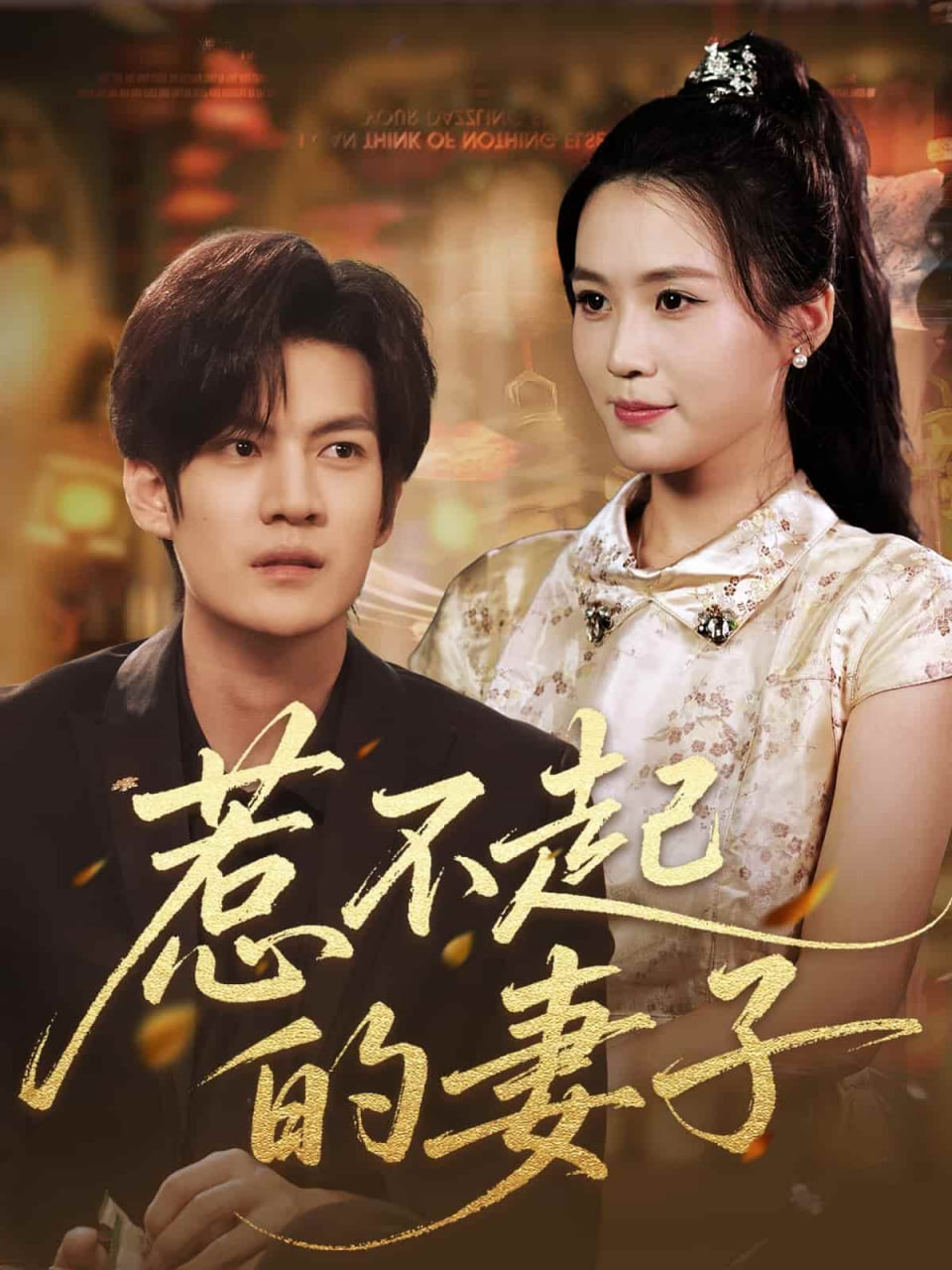 惹不起的妻子 - 第56集完结_学术文化解析_小牛影片-80s网网